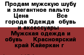 Продам мужскую шубу и элегантное пальто › Цена ­ 280 000 - Все города Одежда, обувь и аксессуары » Мужская одежда и обувь   . Красноярский край,Кайеркан г.